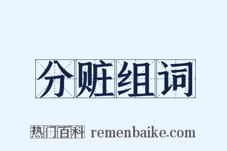 分赃组词是什么意思的图片